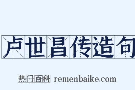 卢世昌传造句是什么意思的图片